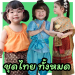 ชุดไทยเด็ก