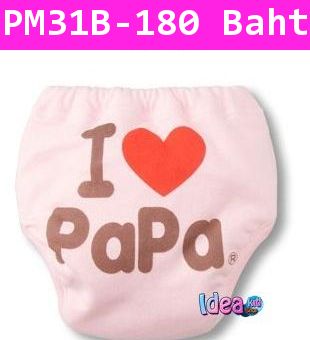 กางเกงซับฉี่ I LOVE Papa, Mama สีชมพู (แพคคู่)