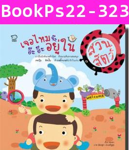 หนังสือชุดหนูน้อยนักสังเกต (แพค 4 เล่ม)