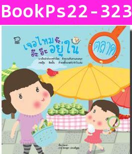 หนังสือชุดหนูน้อยนักสังเกต (แพค 4 เล่ม)