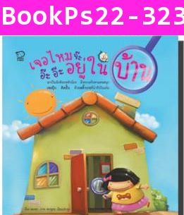 หนังสือชุดหนูน้อยนักสังเกต (แพค 4 เล่ม)