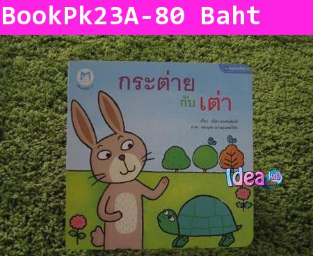 หนังสือนิทาน  ชุดหนูน้อยหัดอ่าน กระต่ายกับเต่า