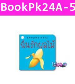 หนังสือนิทาน  ชุดหนูน้อยเรียนรู้ ฉันรักผลไม้