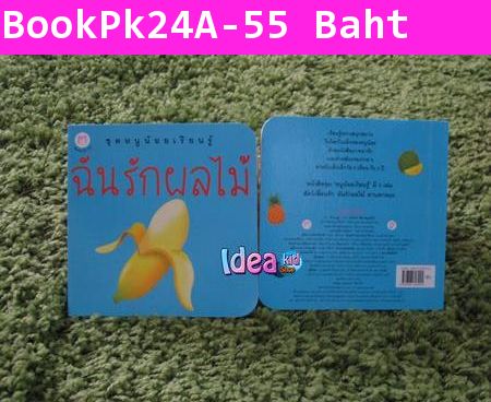 หนังสือนิทาน  ชุดหนูน้อยเรียนรู้ ฉันรักผลไม้