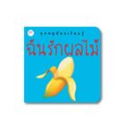 หนังสือนิทาน--ชุดหนูน้อยเรียนรู้-ฉันรักผลไม้