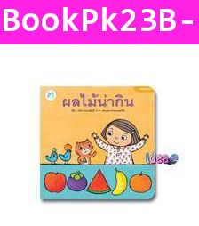 หนังสือนิทาน  ชุดหนูน้อยหัดอ่าน ผลไม้น่ากิน