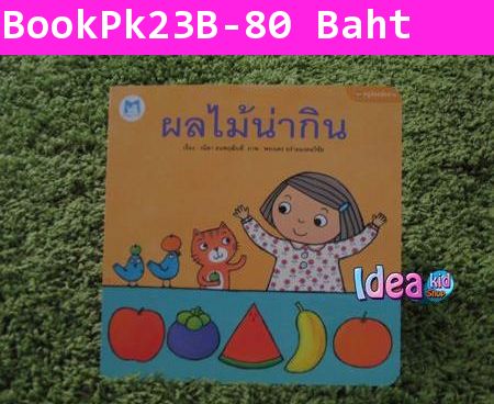 หนังสือนิทาน  ชุดหนูน้อยหัดอ่าน ผลไม้น่ากิน