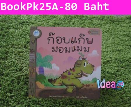 หนังสือนิทาน  ชุดไดโนน้อยพัฒนานิสัย ก๊อบแก๊บมอมแมม