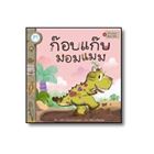 หนังสือนิทาน--ชุดไดโนน้อยพัฒนานิสัย-ก๊อบแก๊บมอมแมม