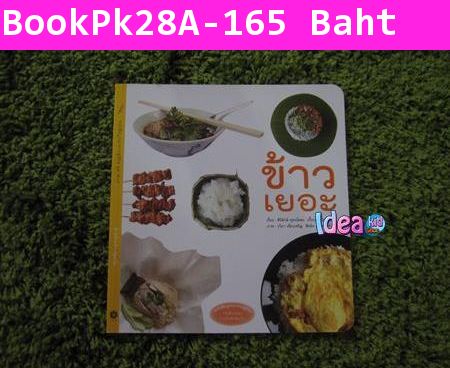 หนังสือนิทาน บูรณาการสู่ชีวิต  ข้าวเยอะ