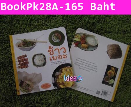 หนังสือนิทาน บูรณาการสู่ชีวิต  ข้าวเยอะ