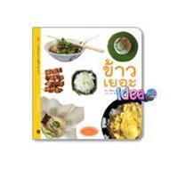 หนังสือนิทาน-บูรณาการสู่ชีวิต--ข้าวเยอะ