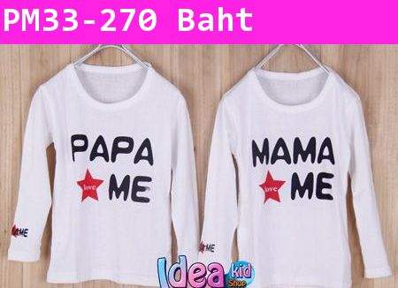 เสื้อแขนยาว Papa Mama Love Me (แพคคู่ 2 ตัว)