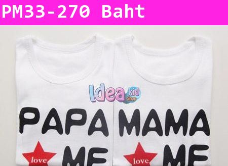 เสื้อแขนยาว Papa Mama Love Me (แพคคู่ 2 ตัว)