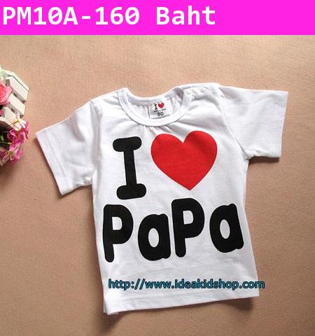 เสื้อยืด I Love Papa สีขาว