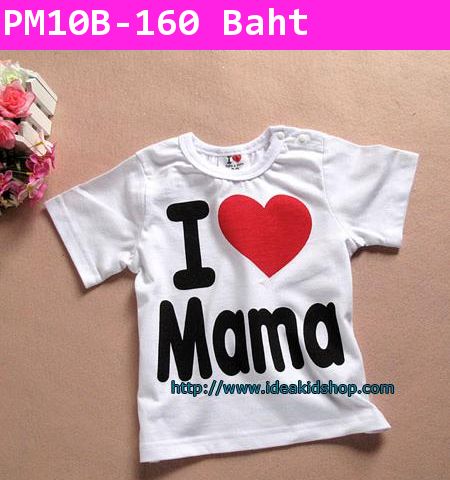 เสื้อยืด I Love Mama สีขาว