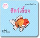 My-First-Learning-แรกเริ่มเรียนรู้---สัตว์เลี้ยง-