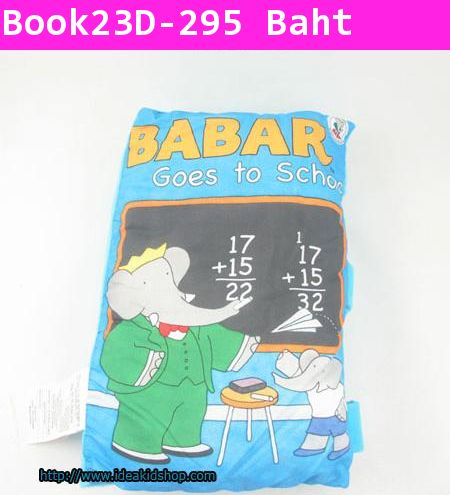 นิทานผ้าเล่มใหญ่ Babar ไปโรงเรียน