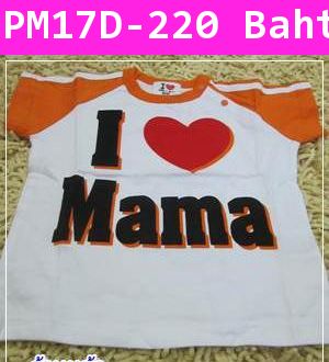 เสื้อ I love papa mama สีส้ม Style D