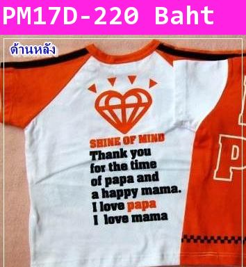 เสื้อ I love papa mama สีส้ม Style D