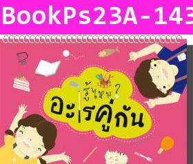 หนังสือ Play&Learn รู้ไหม อะไรคู่กัน