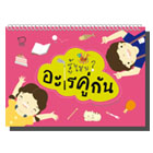 หนังสือ-Play_Learn-รู้ไหม-อะไรคู่กัน