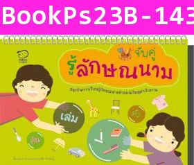 หนังสือ Play&Learn จับคู่ รู้ลักษณนาม