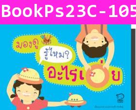 หนังสือชุด Play&Learn มองดู รู้ไหม อะไรเอ่ย