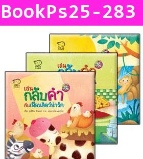 ชุด เล่นกลับคำ เสริมจินตนาการ (แพค 3 เล่ม)