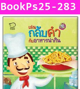 ชุด เล่นกลับคำ เสริมจินตนาการ (แพค 3 เล่ม)