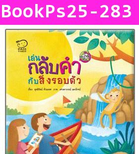 ชุด เล่นกลับคำ เสริมจินตนาการ (แพค 3 เล่ม)