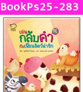 ชุด เล่นกลับคำ เสริมจินตนาการ (แพค 3 เล่ม)