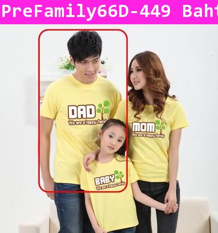 [Pre] เสื้อครอบครัว We are a happy family สีเหลืองเสื้อพ่อ