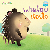 หนังสือเล่มแรก-เม่นน้อยน้อยใจ-(ปกอ่อน)