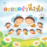 หนังสือเล่มแรก-ครอบครัวหึ่งหั่ง-(ปกอ่อน)