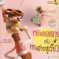 นิทานอีสปคำกลอน--กระดองลายกับกระต่ายหูเรียว