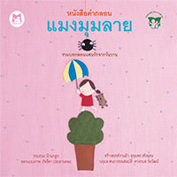 หนังสือคำกลอน-แมงมุมลาย-