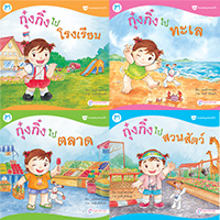 นิทานชุดวันแสนสนุกของกุ๋งกิ๋ง(จัดเซตสี่เล่ม)