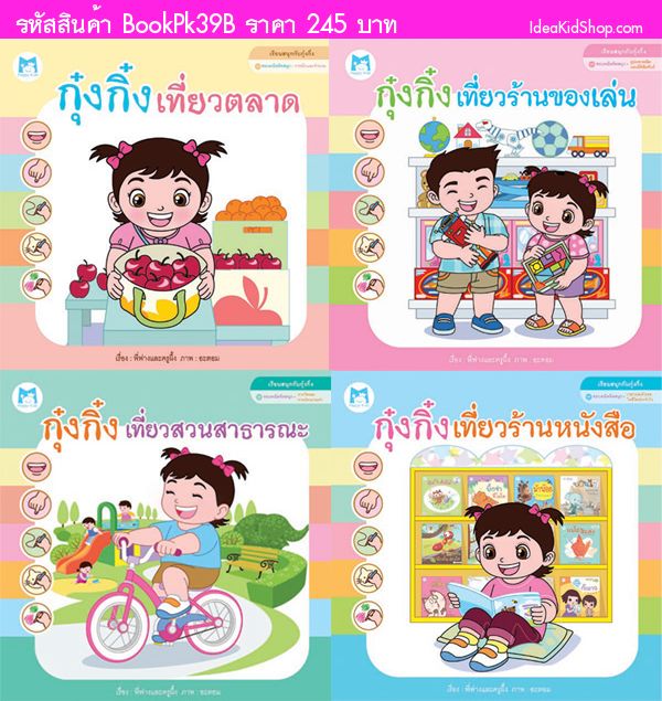 นิทานชุดเรียนสนุกของกุ๋งกิ๋ง(จัดเซตสี่เล่ม)