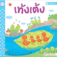 หนังสือปกอ่อน-พ่อแม่ลูกปลูกรัก-เรื่อง-เท้งเต้ง