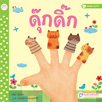 หนังสือปกอ่อน-พ่อแม่ลูกปลูกรัก-เรื่อง-ดุ๊กดิ๊ก-