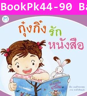 นิทาน กุ๋งกิ๋งรักหนังสือ (ปกอ่อน)