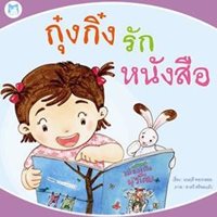 นิทาน-กุ๋งกิ๋งรักหนังสือ-(ปกอ่อน)