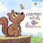 นิทาน-กระรอกหน้าบึ้งกับผึ้งเบิกบาน(ปกอ่อน)