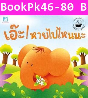 นิทาน เอ๊ะ! หายไปไหนนะ (ปกอ่อน)