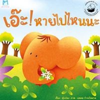 นิทาน-เอ๊ะ!-หายไปไหนนะ-(ปกอ่อน)