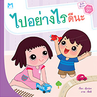 ตุ๊กติ๊ก-ตุ๊บปอง-เยี่ยมปู่ย่า-ไปอย่างไรดีนะ-