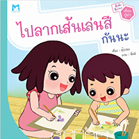 ตุ๊กติ๊ก-ตุ๊บปอง-เยี่ยมปู่ย่า-ไปลากเส้นเล่นสีกันนะ