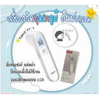 เครื่องวัดอุณหภูมิหน้าผาก(ประกันในไทย)-Yuwell-YT-1