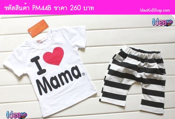 ชุดเสื้อกางเกง I love Mama ฮิปขาวดำ